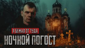 ПРИЗРАК КОСНУЛСЯ МОЕГО ПЛЕЧА: И заставил бежать с кладбища