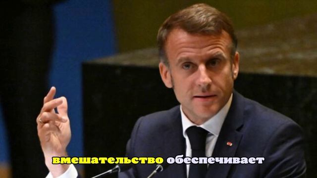 AgoraVox: Макрон обвиняет Россию во всех проблемах Франции