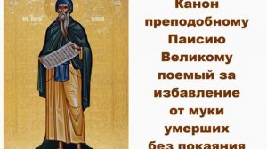 Канон за умерших без покаяния.