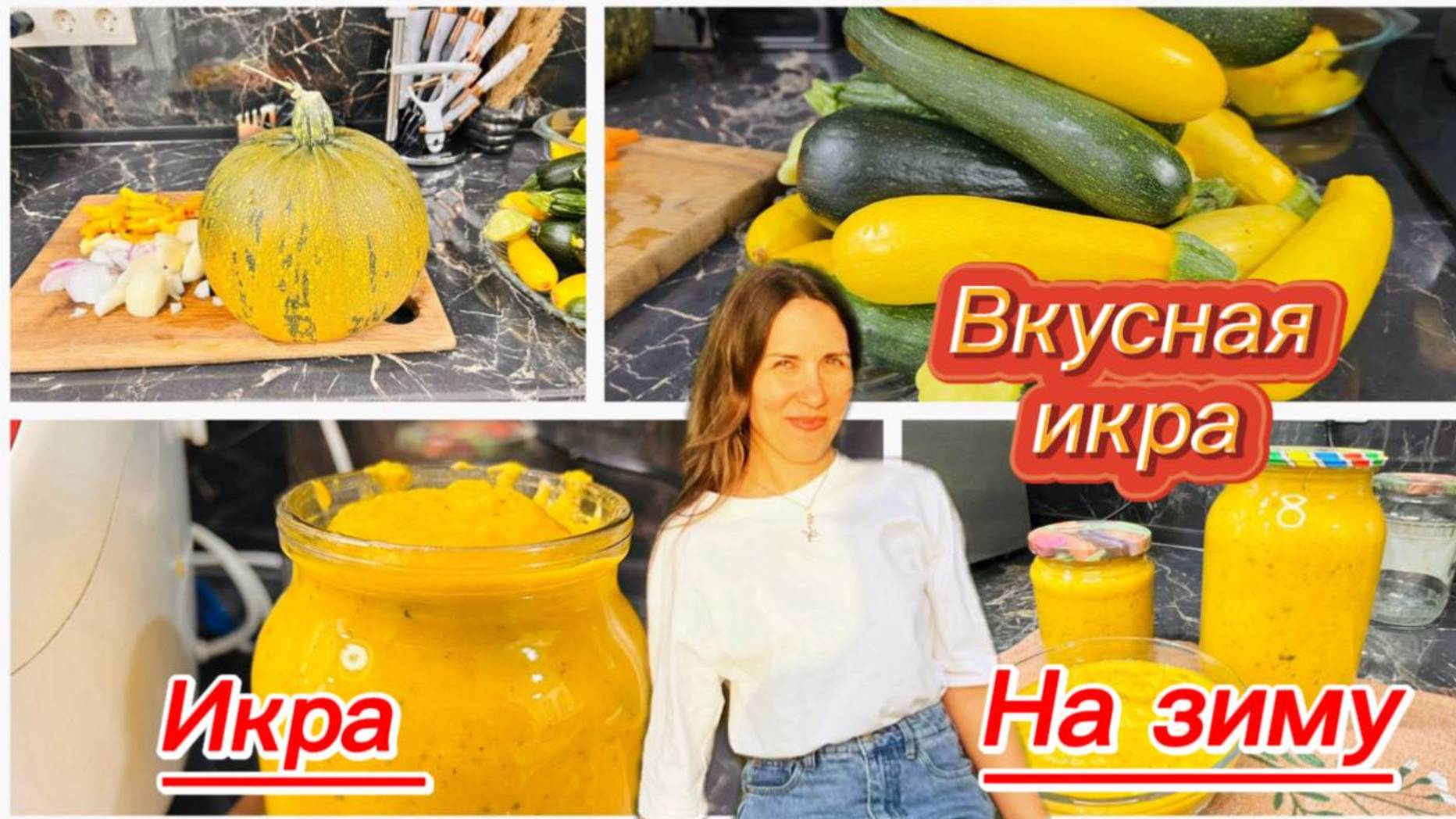 Вкусная икра из тыквы и кабачков на зиму смотреть онлайн