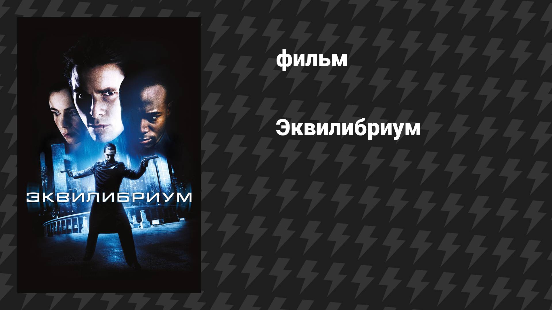 Эквилибриум (фильм, 2002) смотреть онлайн