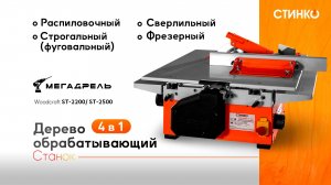 STINKO WOODKRAFT ST-2200 / ST-2500: Ваш универсальный помощник по дереву! Обзор и распаковка!
