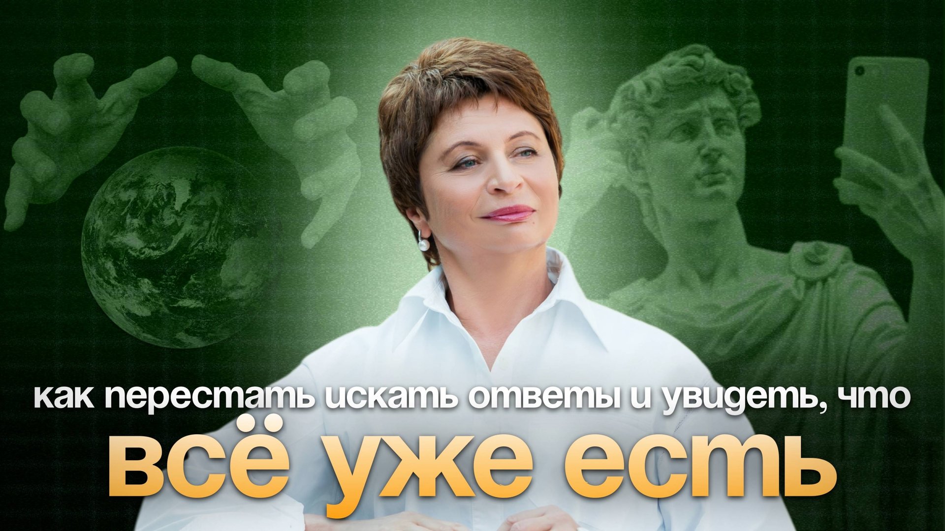 Как РАЗУЧИТЬСЯ СОМНЕВАТЬСЯ В настоящем МОМЕНТЕ #еленаачкасова #иллюзиявосприятия смотреть онлайн