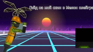 Гайд на мой скин в Мелон плейграунд