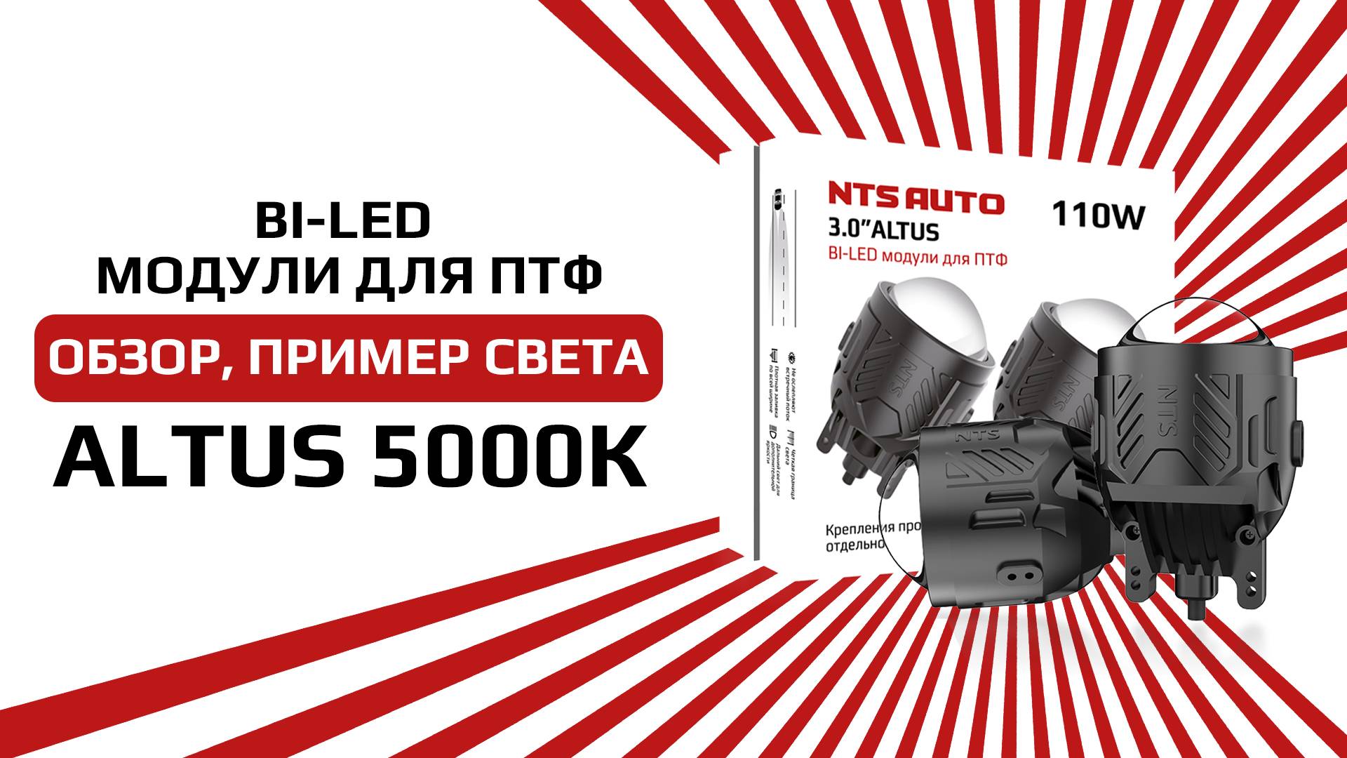 Светодиодные противотуманные фару (ПТФ) ALTUS 5000K
