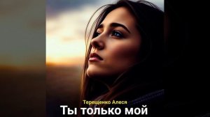 Ты только мой