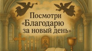 Посмотри «Благодарю за новый день»