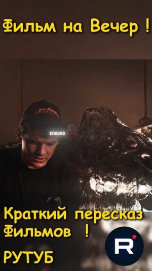 Филь на Вечер !