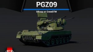 ШРАПНЕЛЬНЫЙ АД — PGZ09 в War Thunder | CrewGTW, Крюга