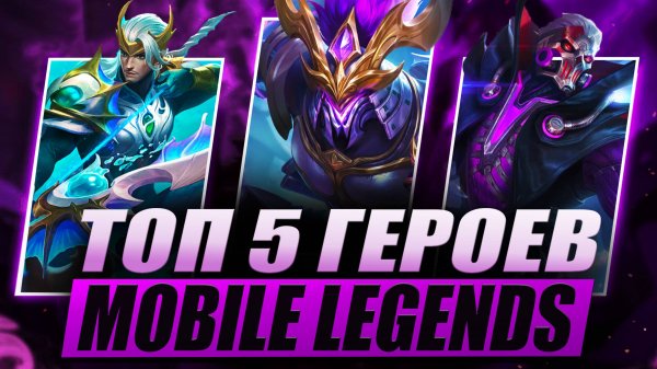 ТОП 5 ГЕРОЕВ MOBILE LEGENDS | НОВАЯ МЕТА MOBILE LEGENDS