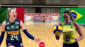ВОЛЕЙБОЛ ЧЕМПИОНАТ МИРА 1/2 ФИНАЛА (ЖЕНЩИНЫ).  ИТАЛИЯ - БРАЗИЛИЯ.  ПРЯМАЯ ТРАНСЛЯЦИЯ