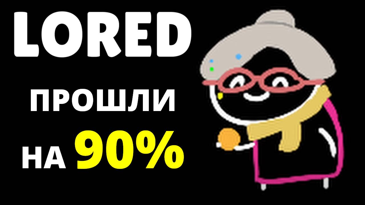 БОЛЬШЕ НЕЧЕГО КАЧАТЬ, НУ ПОЧТИ - LORED #4 смотреть онлайн