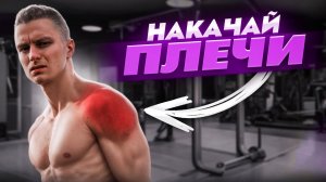 Тренировка плеч с собственным весом тела / реабилитация плеч