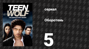 Оборотень 1 сезон 5 серия «Разговор» (сериал, 2011)