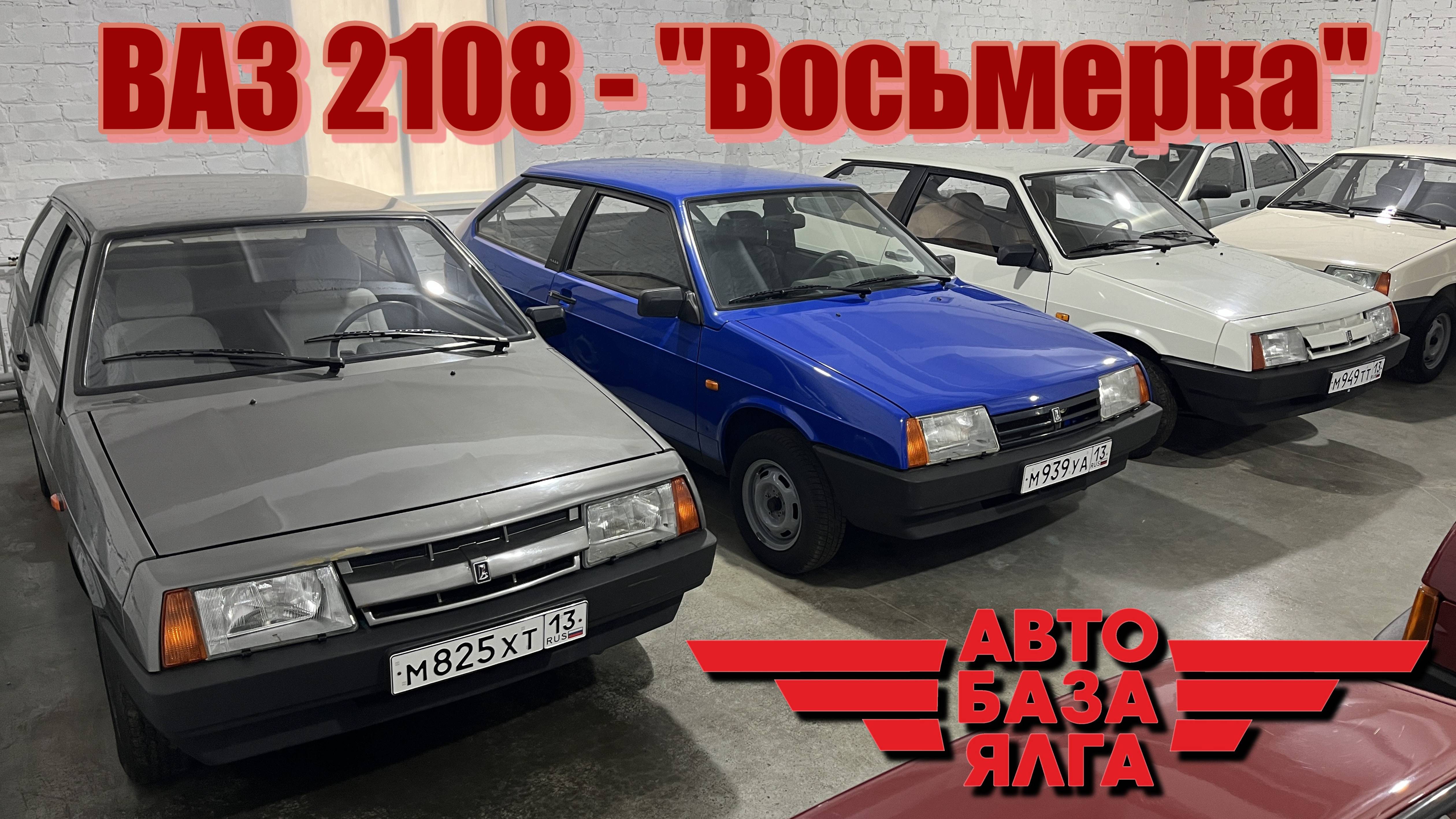 ВАЗ 2108 - "Восьмерка" (47 выпуск) смотреть онлайн