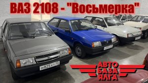 ВАЗ 2108 - "Восьмерка" (47 выпуск)