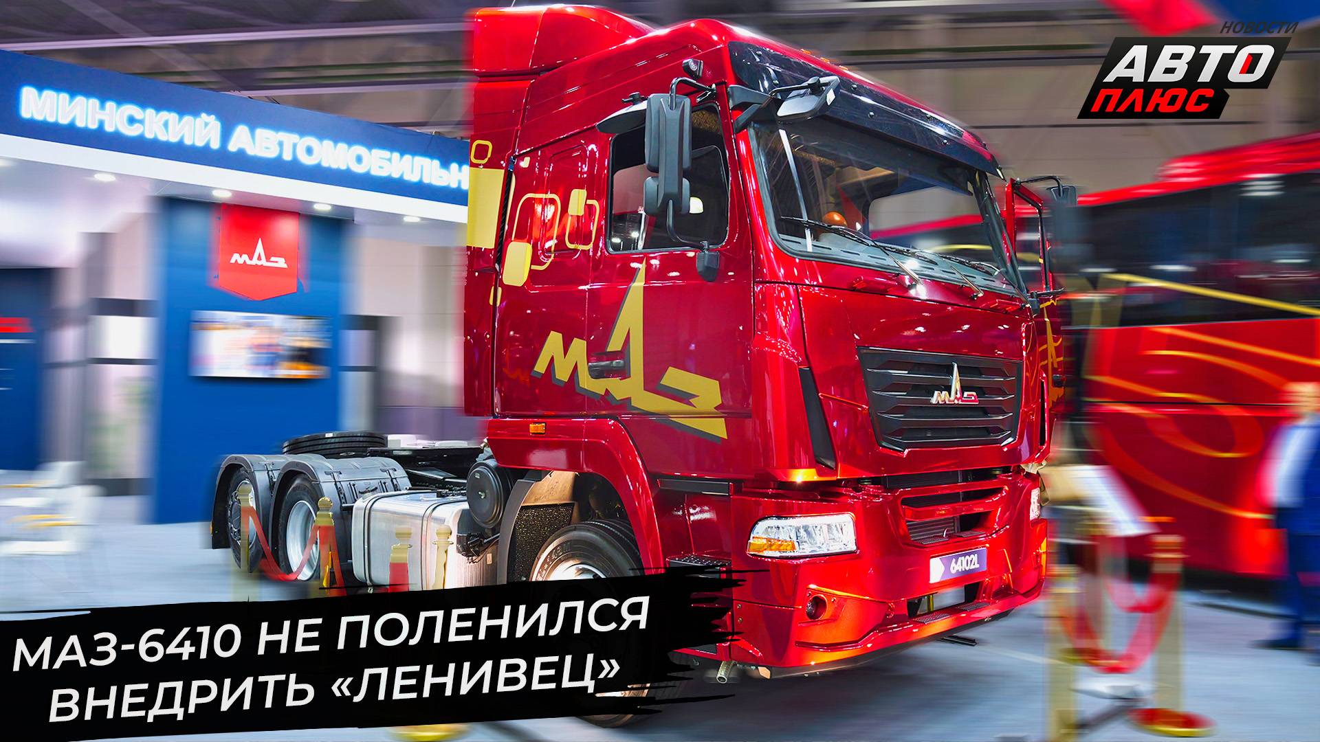 МАЗ-64102L оседлал тренд на внедрение «ленивцев» 📺 Новости с колёс №3427 смотреть онлайн