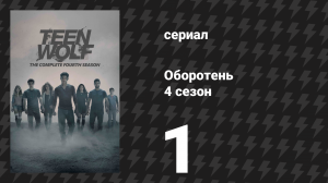 Оборотень 4 сезон 1 серия «Чёрная луна» (сериал, 2014)