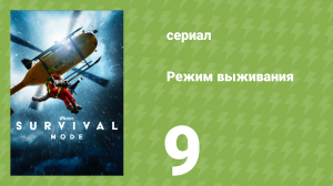 Режим выживания 9 серия «Крушение лайнера “Коста Конкордия”» (документальный сериал, 2025)