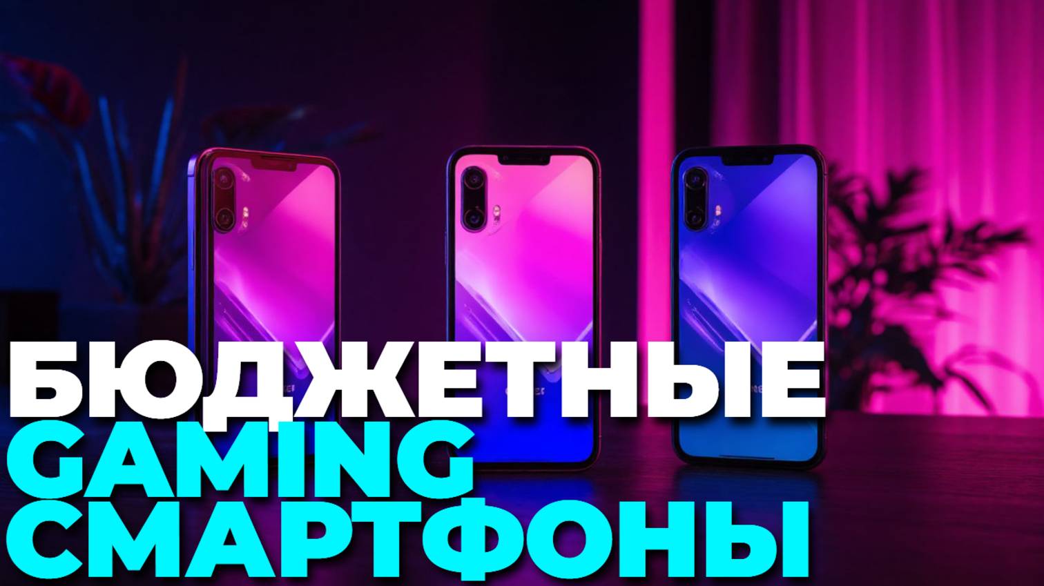 ТОП-5 лучших недорогих игровых смартфонов