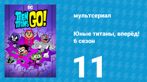 Юные титаны, вперёд! 6 сезон 11 серия «Бэт-скауты» (мультсериал, 2019)