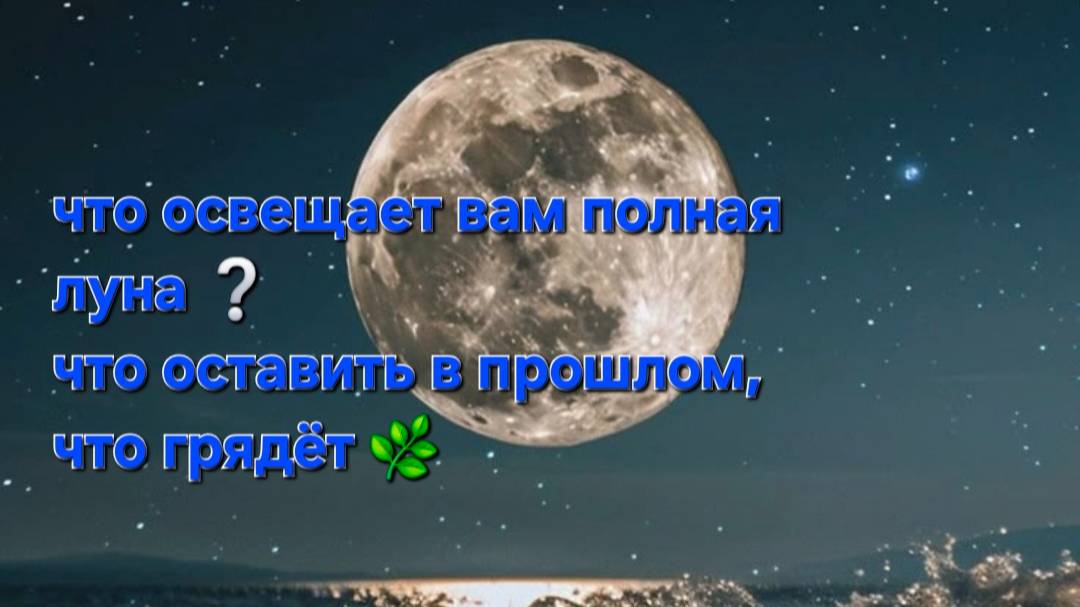 Полнолуние , что грядет смотреть онлайн