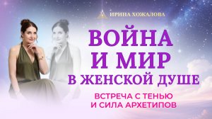 Война и Мир в Женской Душе встреча с тенью и сила архетипов