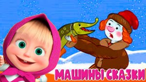 МАША И МЕДВЕДЬ - Машины сказки По щучьему велению