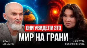 ШОК! Ясновидящая Кажетта vs Алан Мамиев! КАКИМ БУДЕТ БУДУЩЕЕ?