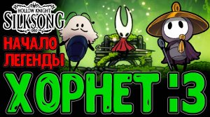 Начало великой Истории - Хорнет и племя Пилигримов из Костяной Низины / Hollow Knight Silksong
