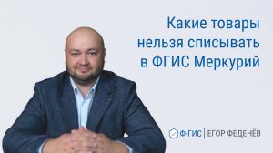 Какие товары нельзя списывать в ФГИС Меркурий
