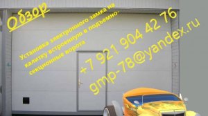 Установка электромагнитного замка на калитку подъемно-секционные ворота