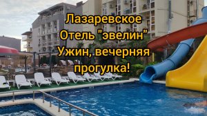 Лазаревское 2025 отель "эвелин" ужин, прогулка!