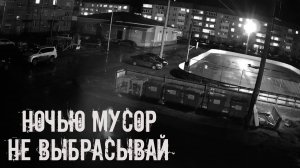 Ночью мусор не выбрасывай! Страшные истории на ночь. Страшилки на ночь. Жуткие истории. Ужасы