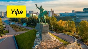 Уфа