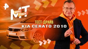 Тест-драйв Kia Cerato 2010 — Минтранс (06.09.2025)