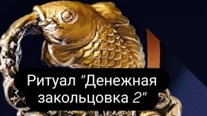 Ритуал   «Денежная закольцовка 2»  «#ритуал #денежныйритуал #ритуалнаденьги