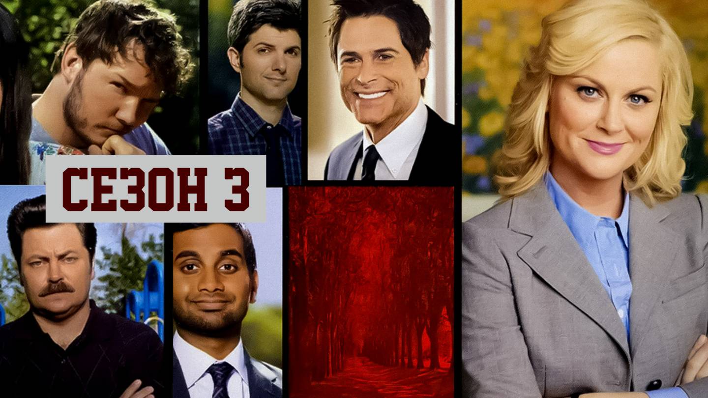 Сериал Парки и зоны отдыха — 3 сезон 16 серия / Parks and Recreation