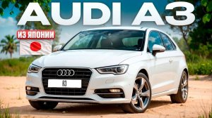 Audi A3 1.8 TFSI Quattro из Японии, обзор автомобиля привезенного для нашего клиента