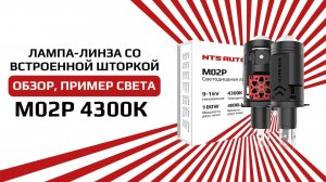 Лампа-линза со встроенной шторкой дальнего света M02P Н4 4300K