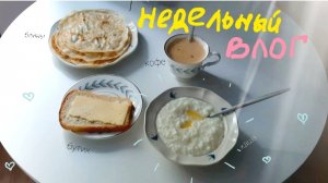 заставляют голосовать, красивые чайные пары, борщ | недельный влог