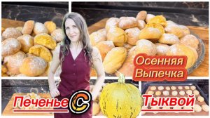 Вкуснейшее печенье из тыквы, осеннее наслаждение