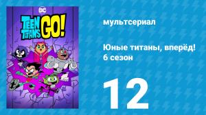 Юные титаны, вперёд! 6 сезон 12 серия «Повернись и уйди» (мультсериал, 2019)