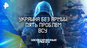 Украина без армии: пять проблем ВСУ — Засекреченные списки (06.09.2025)
