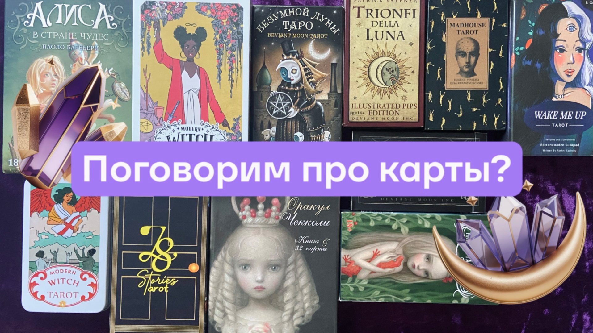 ОБЗОР РАБОЧИХ КОЛОД ТАРО смотреть онлайн