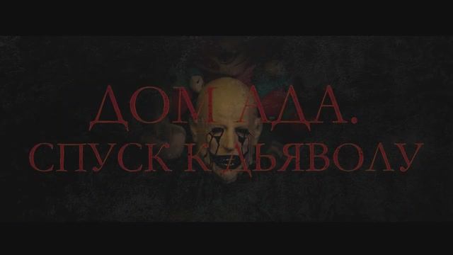 Трейлер фильма «Дом ада. Спуск к дьяволу» (2025) смотреть онлайн
