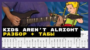 The Offspring - Kids Aren't Alright | УРОК | ТАБЫ | LESSON | TABS