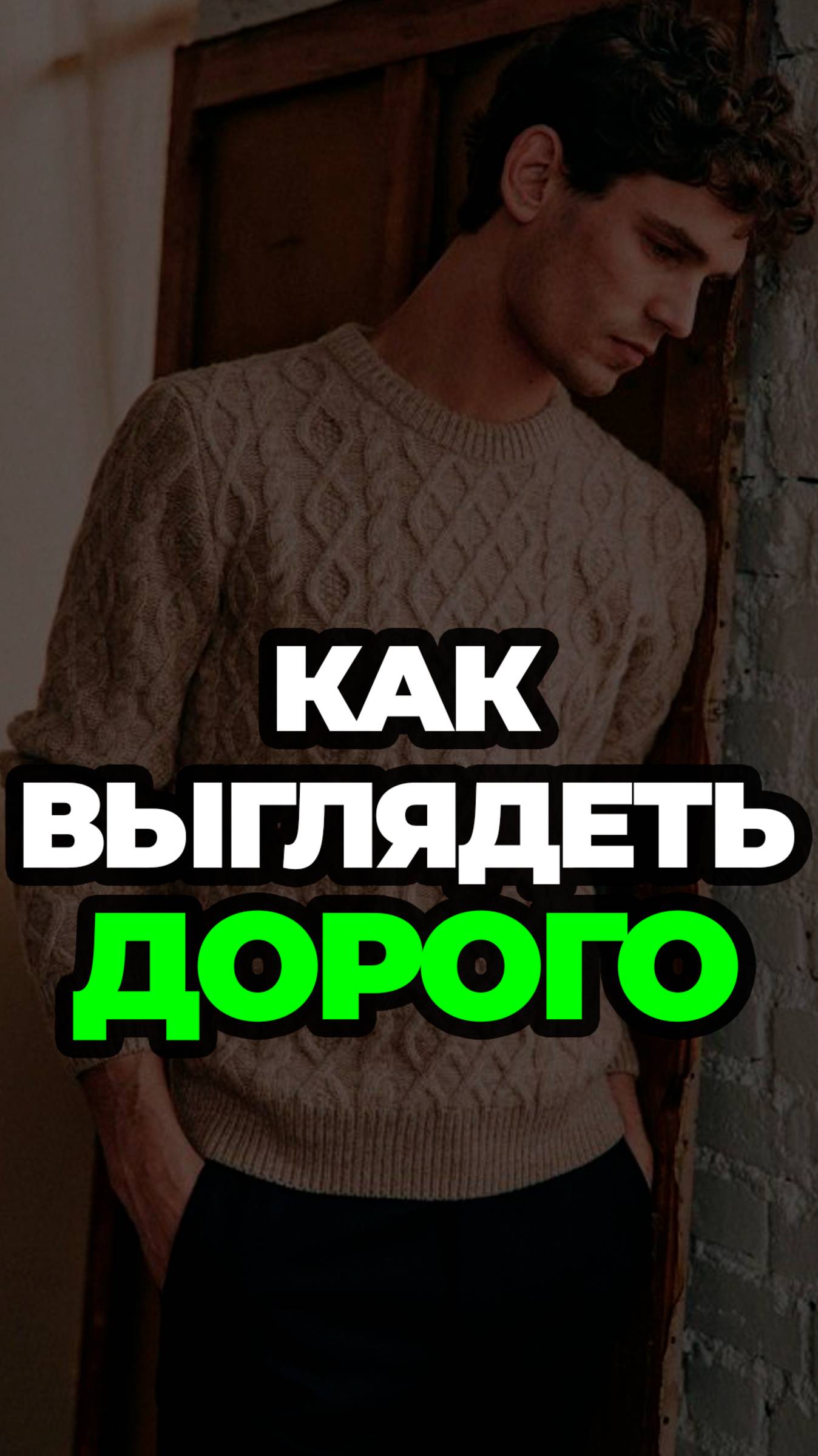 Как Выглядеть Дорого #александрсамсонов #свитер #кашемир #стильныемужчины #мужскойстиль смотреть онлайн