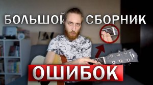 САМЫЕ ЧАСТЫЕ ОШИБКИ В ИГРЕ НА ГИТАРЕ