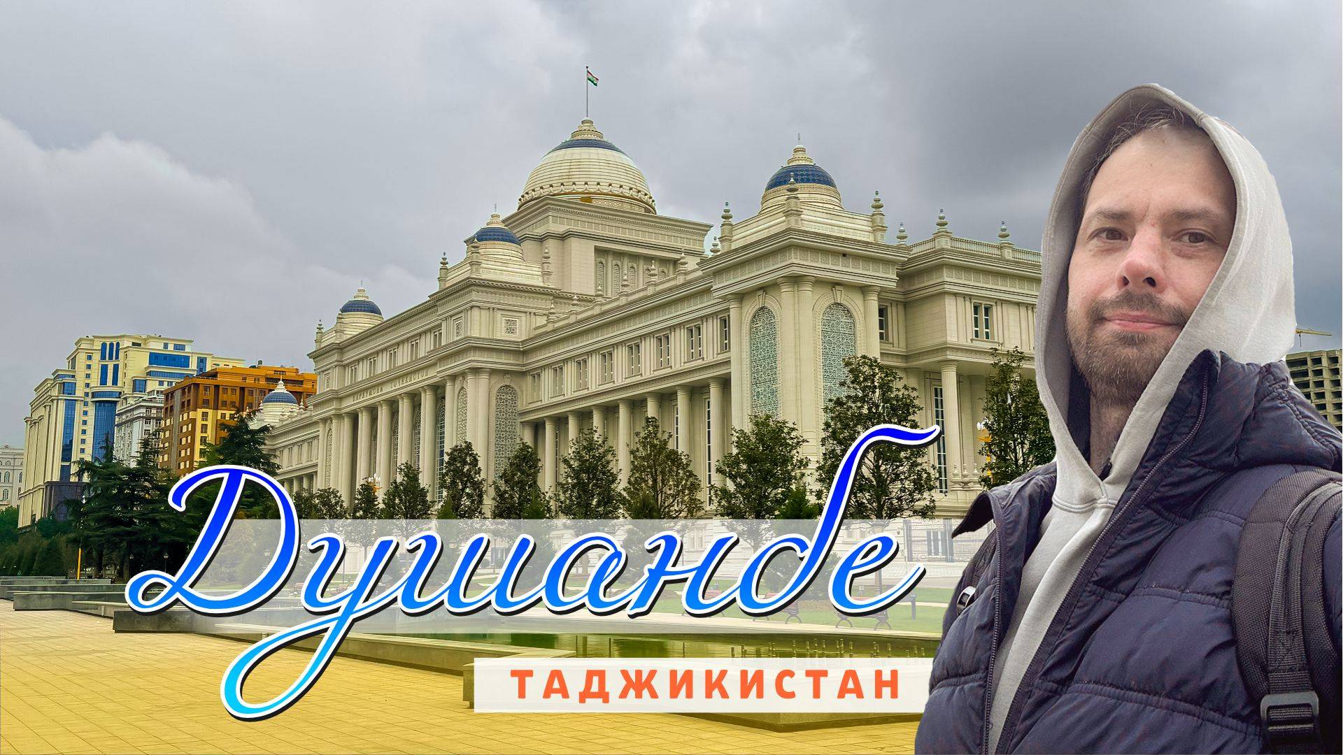 Один день в Душанбе. Таджикистан. 2025. смотреть онлайн